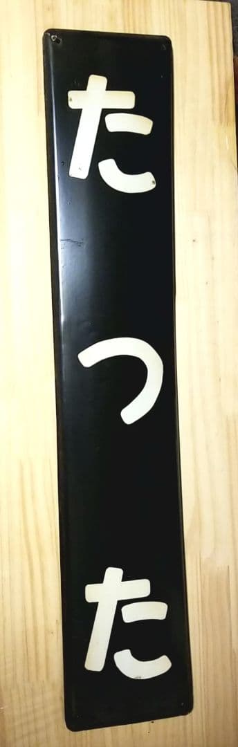 国鉄 駅看板 常磐線 東北 福島 昭和