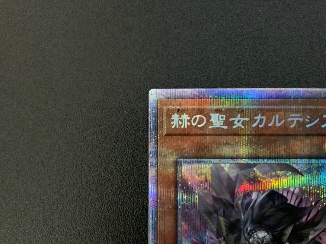 遊戯王　赫の聖女カルテシア　プリシク　プリズマ