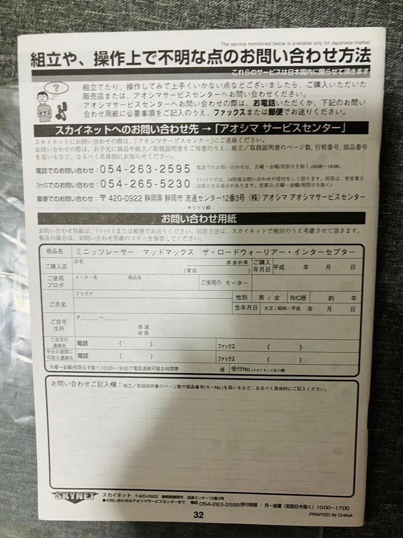 スカイネット ミニッツレーサー マッドマックス インターセプター