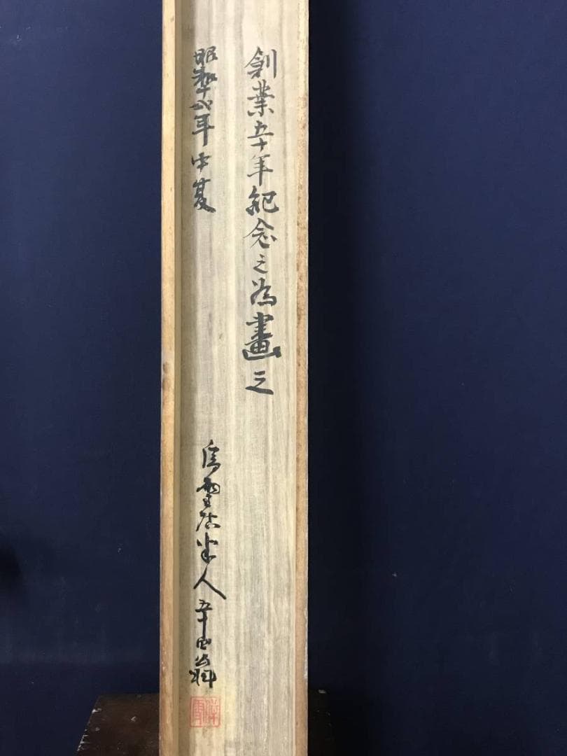 【真作】鳥雪居半人/山水筏下り図/山水図/横物/掛軸/名家伝来/AB-762