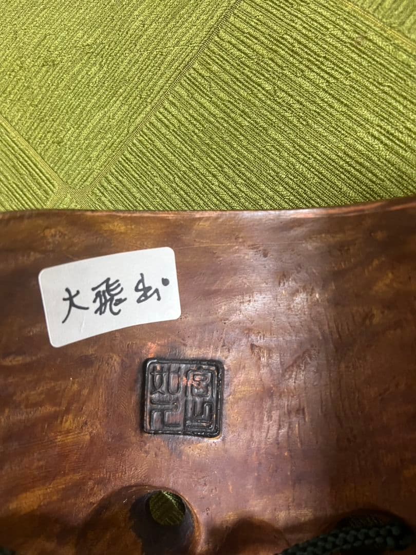 能面　大飛出　如久作