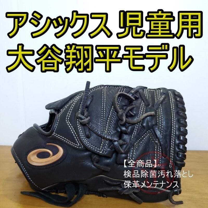 アシックス 大谷翔平モデル A-17 限定品 児童用 投手用 軟式グローブ