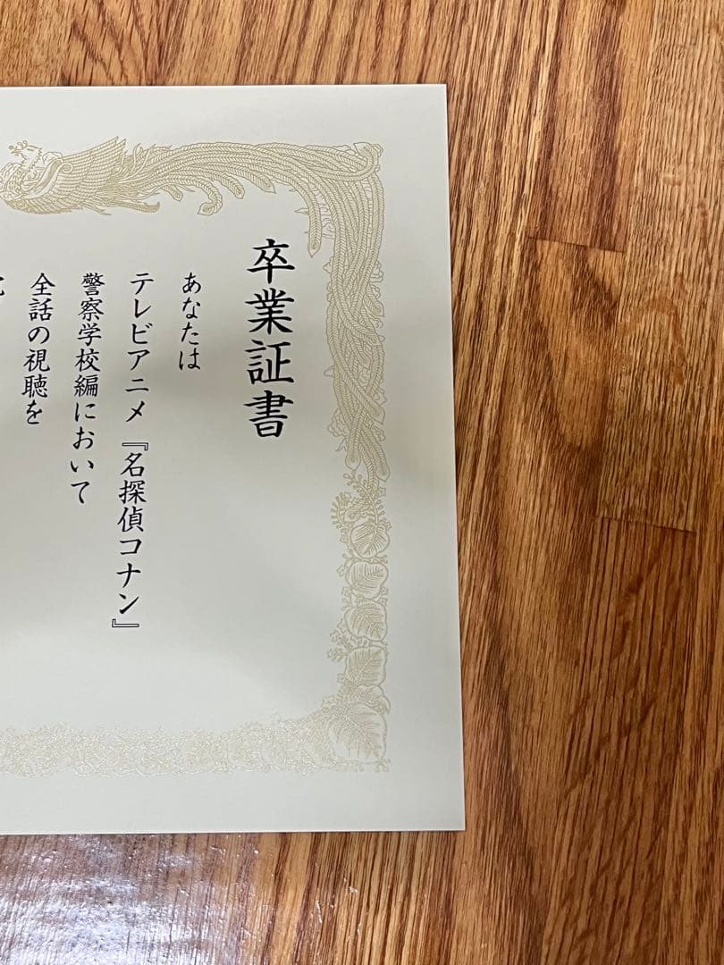 ★お値下げ不可★ 名探偵コナン 警察学校編 卒業証書 100名 当選品