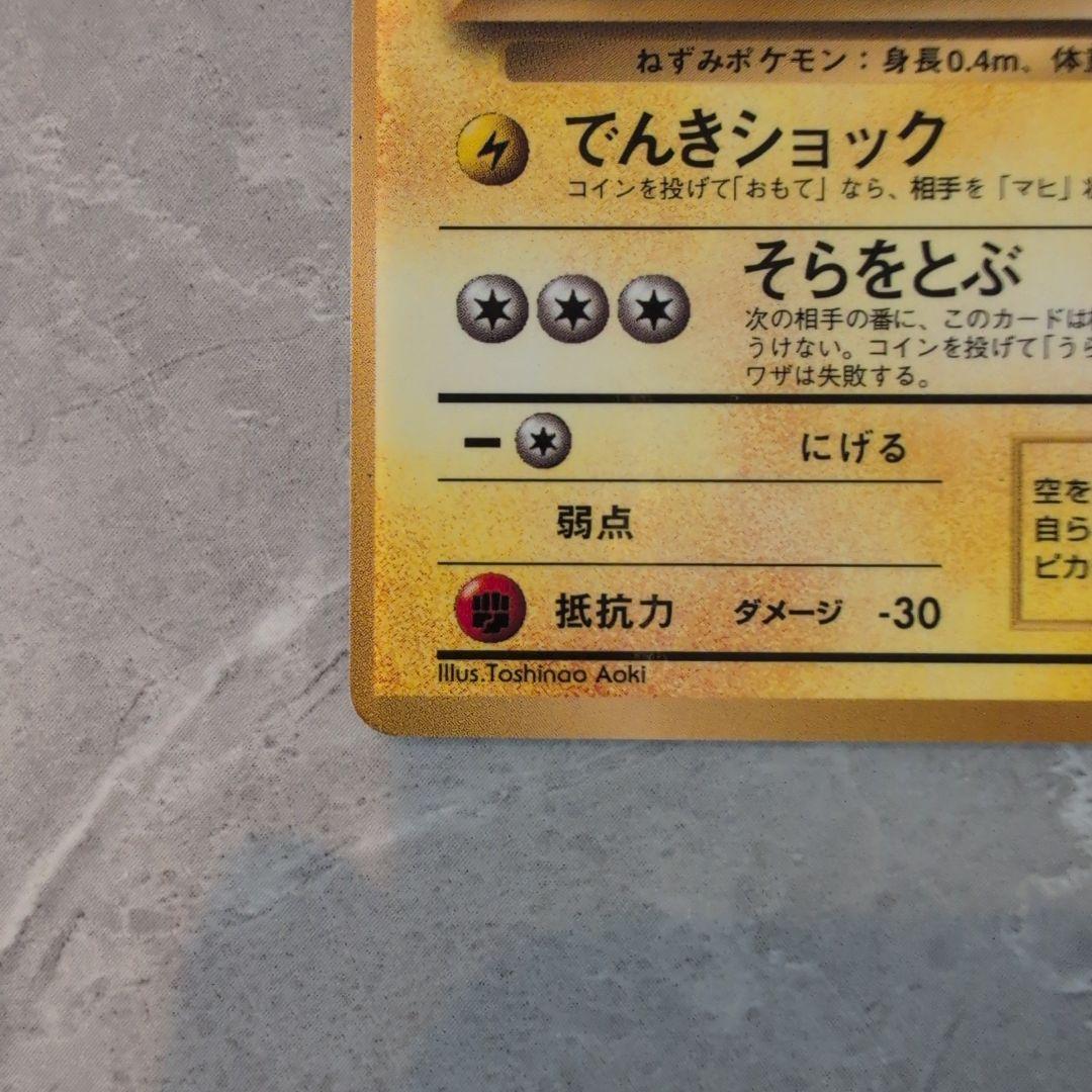 ポケモンカード　旧裏　ピカチュウ