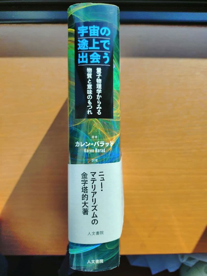 は*ち様 宇宙の途上で出会う 量子物理学からみる物質と意味のもつれ
