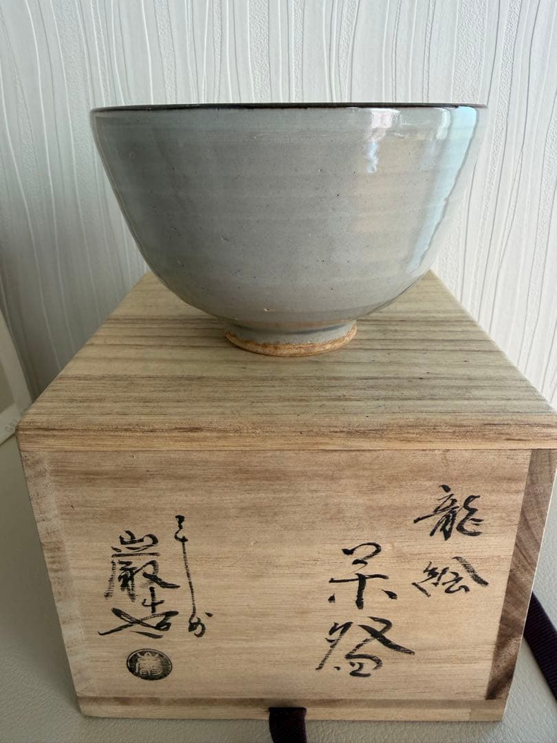 平安　山本厳造　龍の絵柄茶碗 木箱付き
