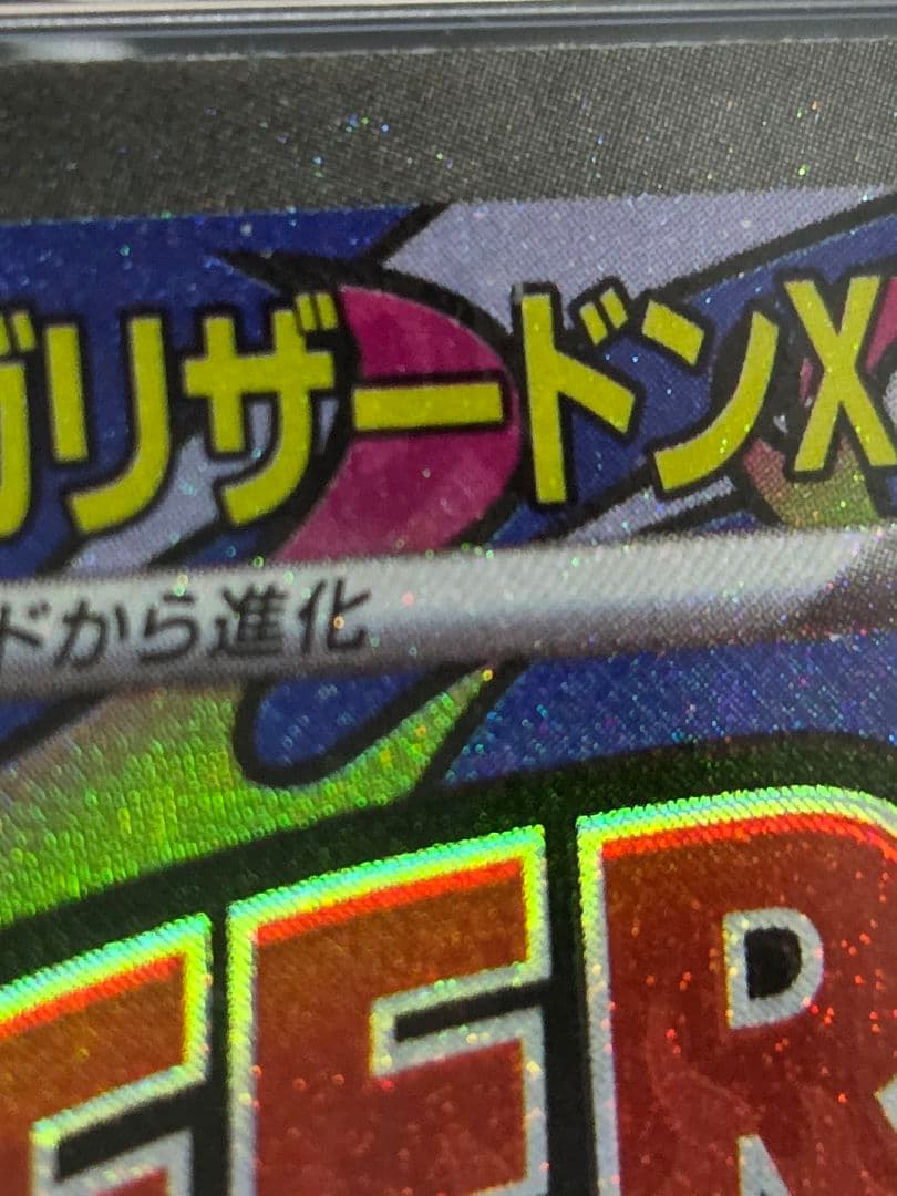 【週末限定お値下げ】【PSA10】メガリザードンx ex MA 中国語エラー