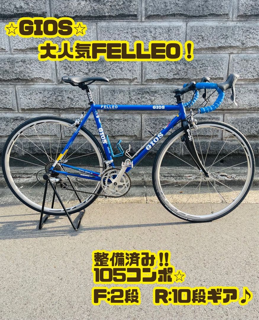 GIOS ジオス FELLEO 105 ロードバイク 大阪引取り