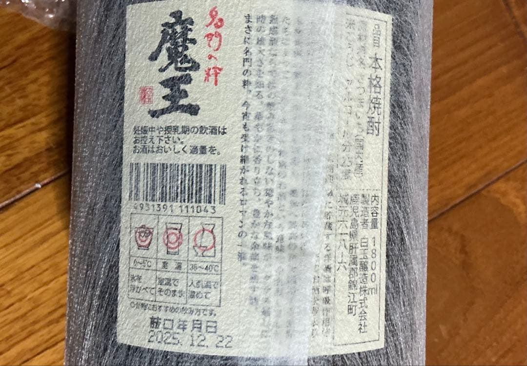 シゲさん焼酎　村尾　魔王