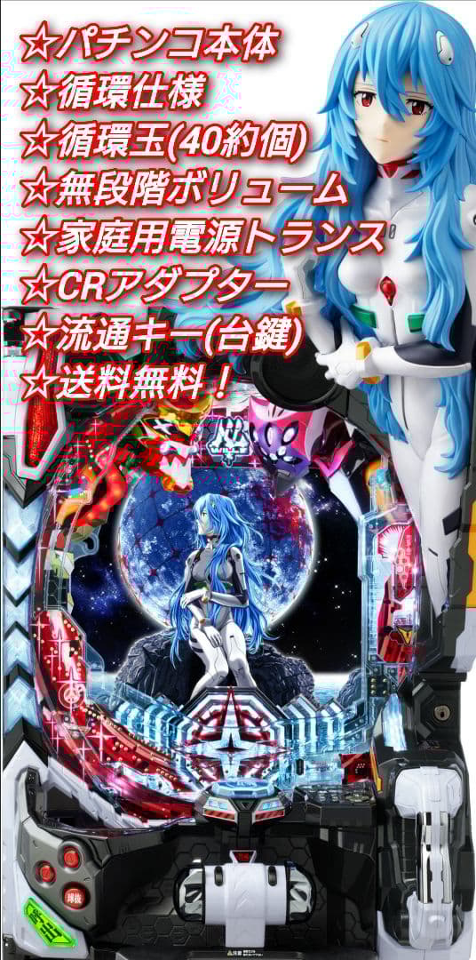 パチンコ 実機 Pシン・エヴァンゲリオンX【循環仕様他⭐️送料無料！】