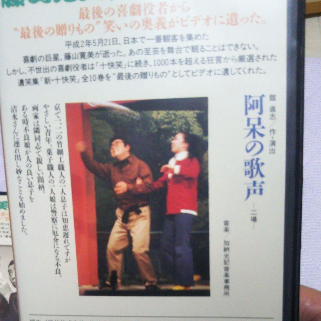 藤山寛美　遺笑集　新・十快笑５−１０巻