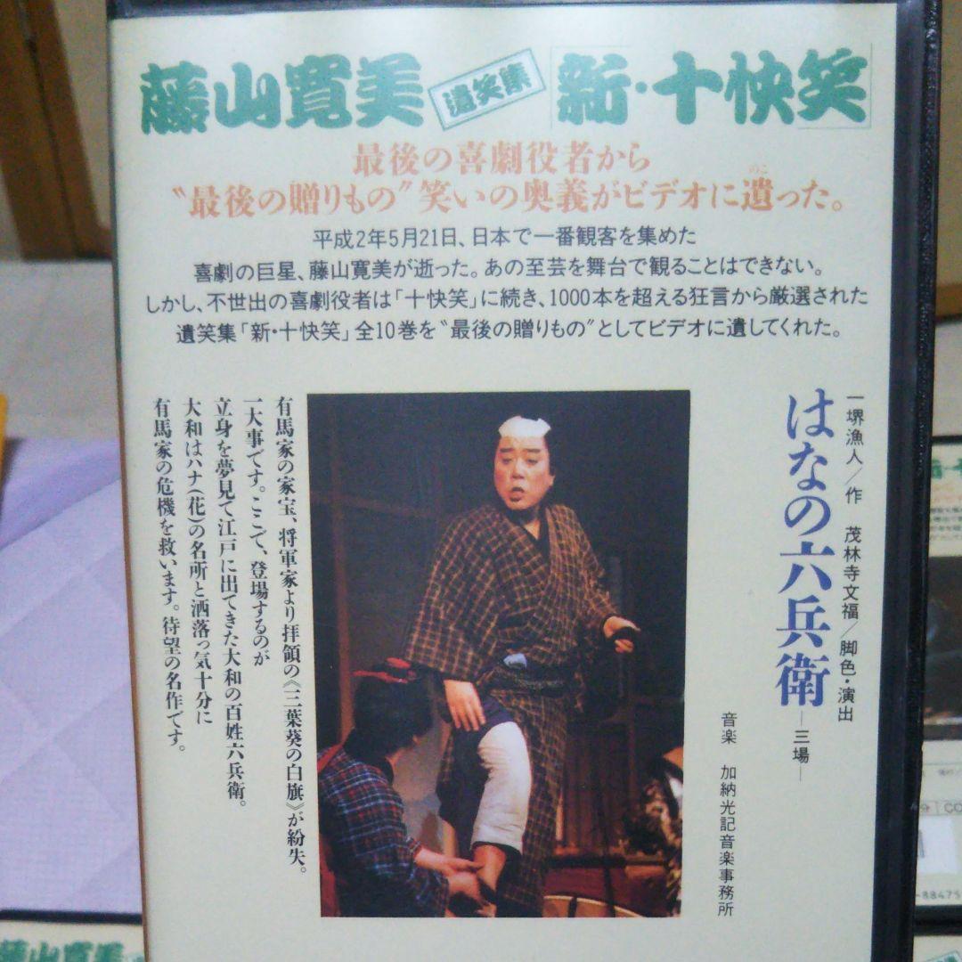 藤山寛美　遺笑集　新・十快笑５−１０巻