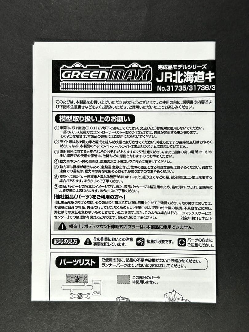 グリーンマックス 31738 キハ54(500番代・釧路車)