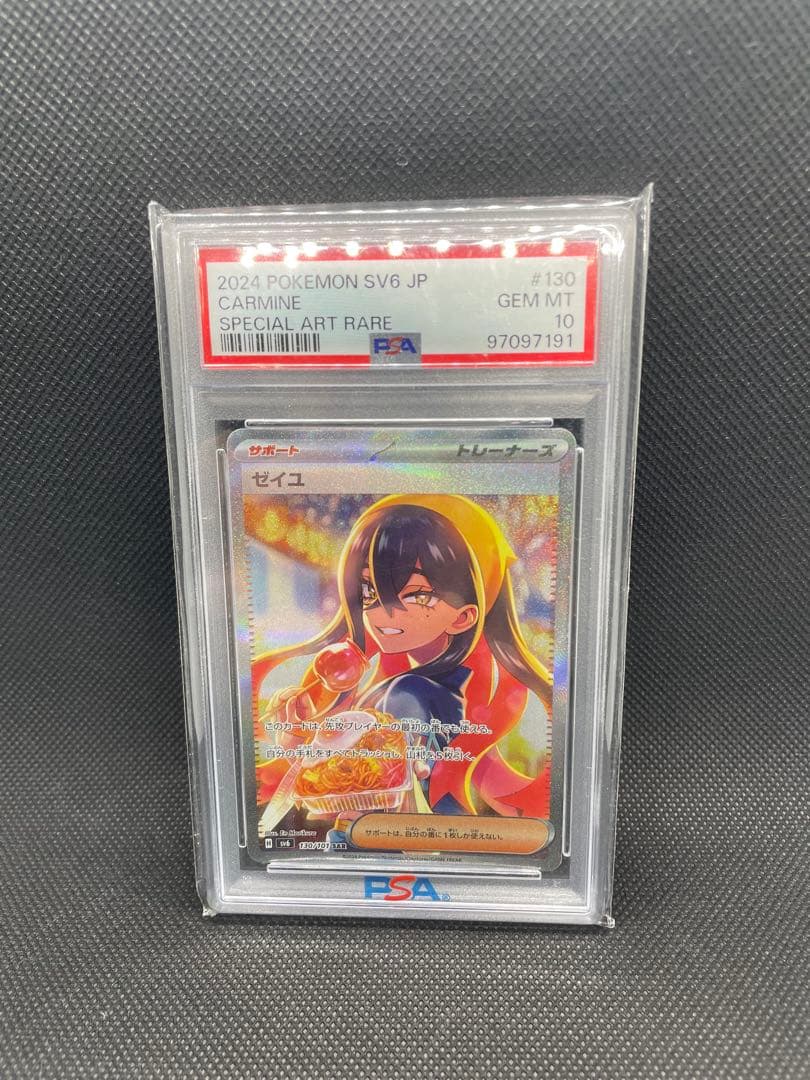 ゼイユSAR PSA10 変幻の仮面