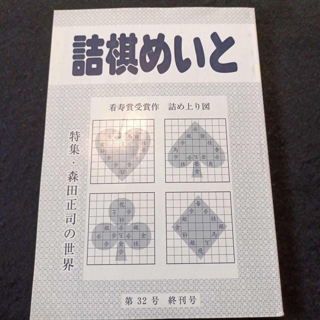 詰棋めいと 創刊号から終刊号まで32冊