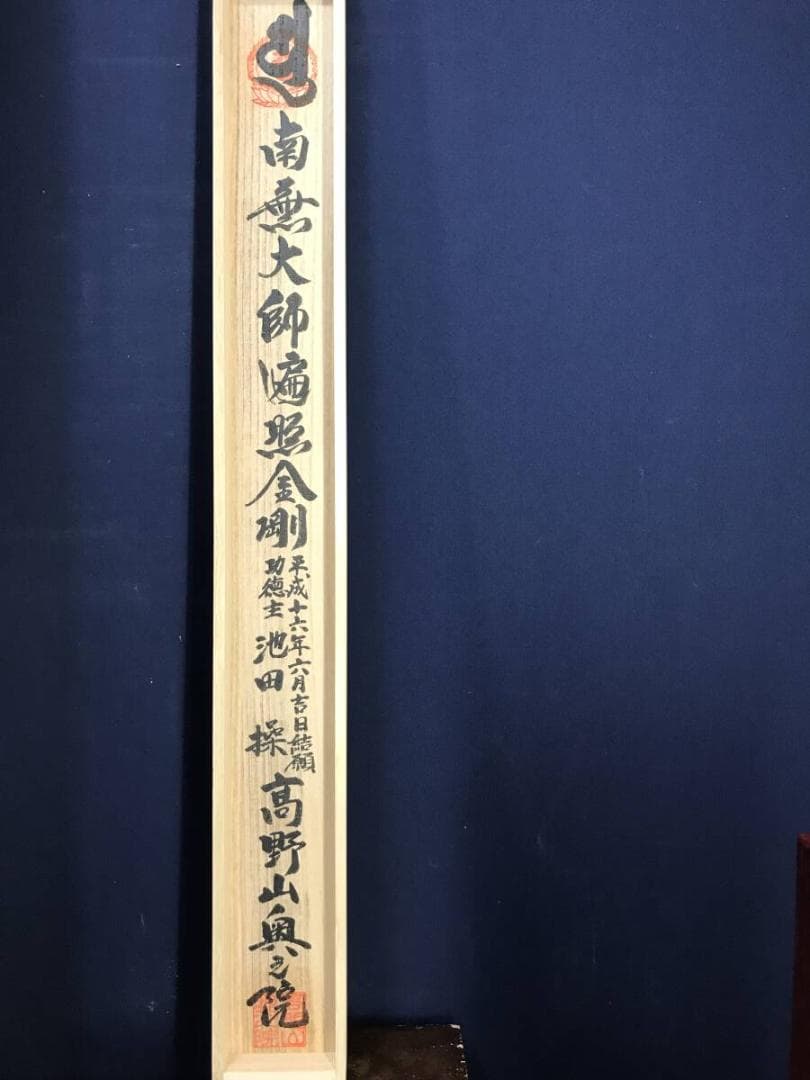 真作/四国八十八ヶ所霊場集印肉質掛軸/最高級表装/掛軸☆宝船☆AH-761