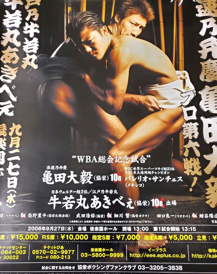 ボクシング　ポスター　亀田大毅vsバレリオ・サンチェス　牛若丸あきべぇ出場