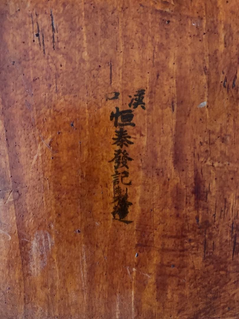 希少　高級　四方盆　中国 漢口　恒泰發記　製造　アンティーク