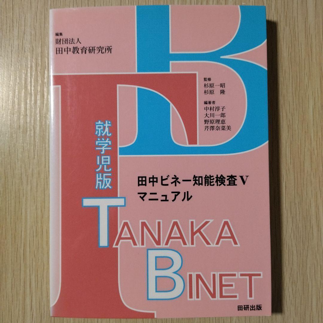 新品 即日発送 即購入OK『田中ビネー知能検査Ⅴマニュアル 就学児版』