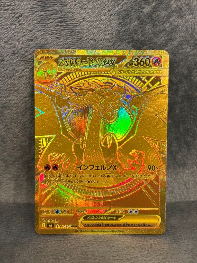 メガリザードンXex MUR ［M2 110/080］