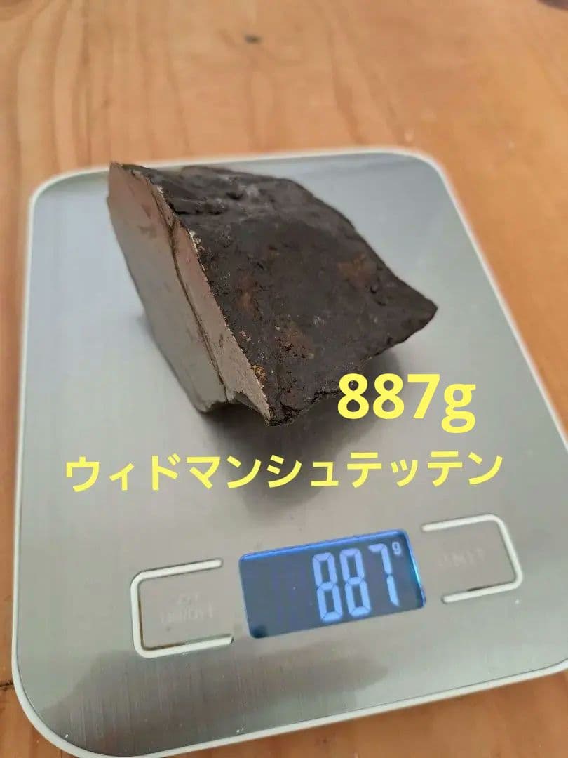 【金運】アルタイ隕石　大型隕石 鉄隕石　外皮付き隕石　原石　重さ887ｇ