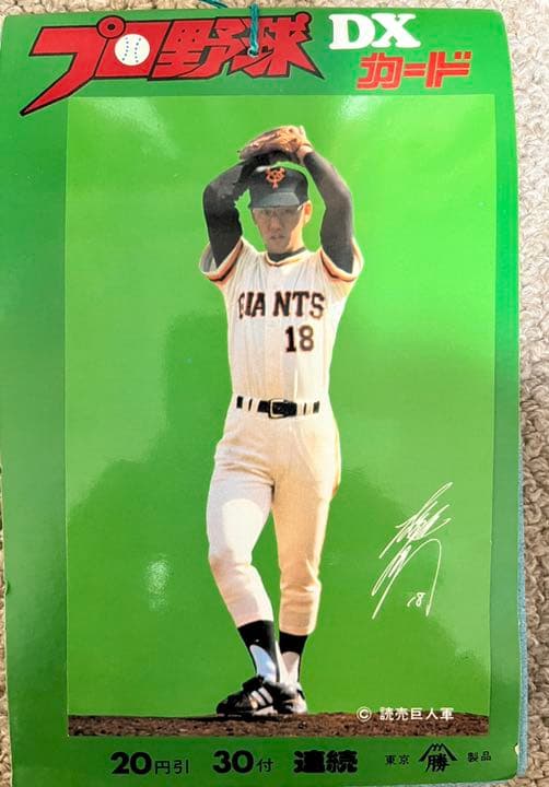 未開封 プロ野球 DXカード ベースボールカード 33枚袋入り  表紙:巨人堀内