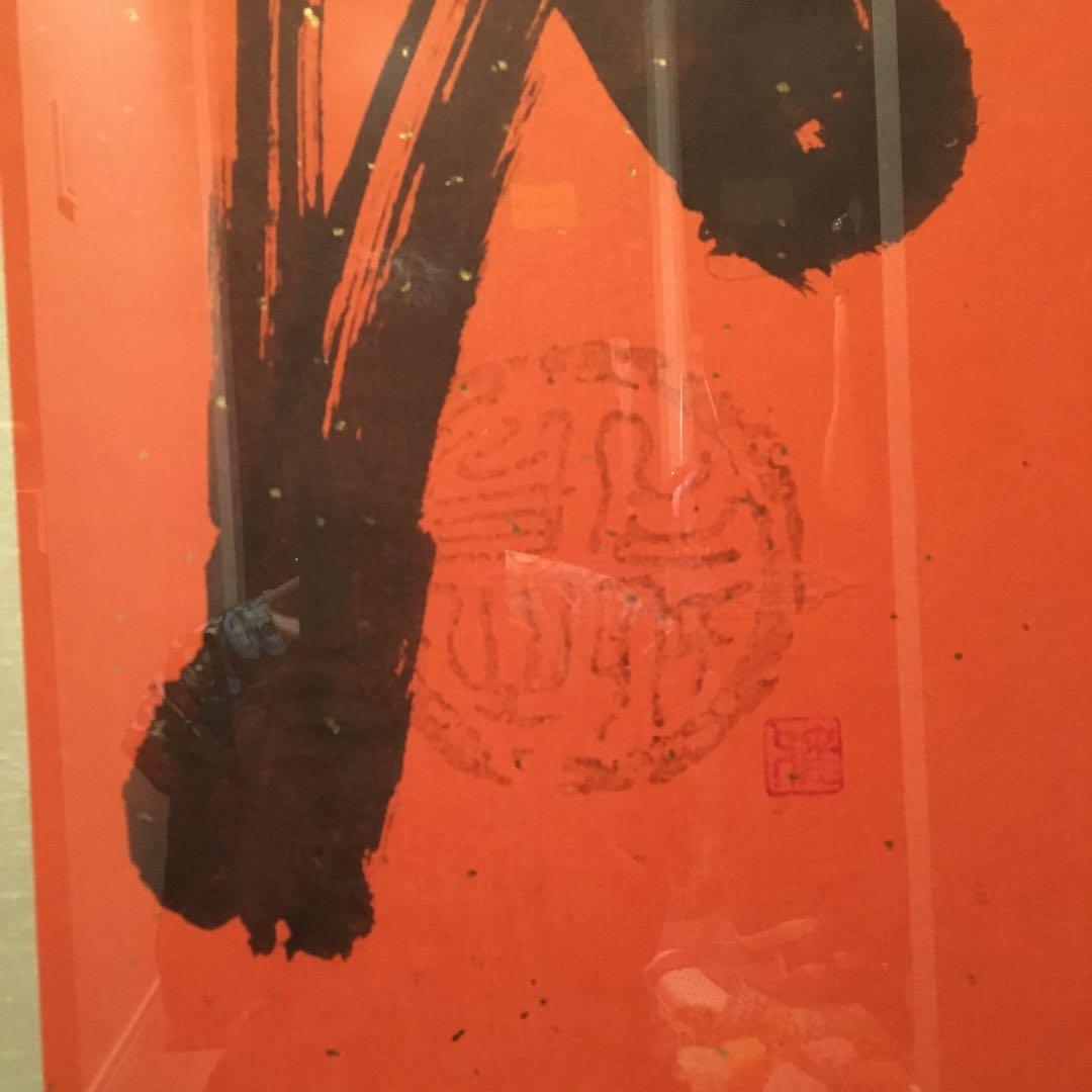 額入り　書道作品