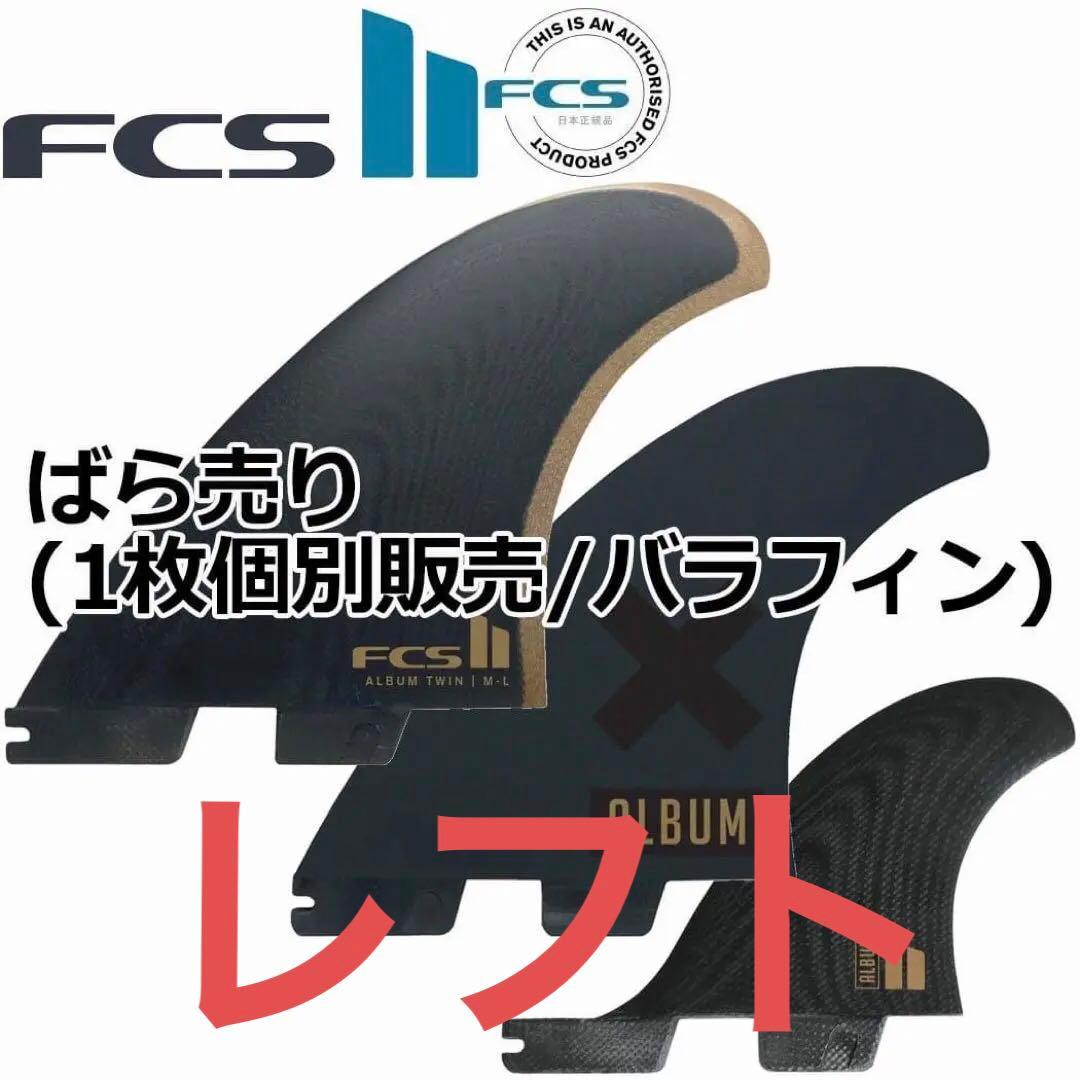 FCS2 ばら売り 個別販売 1枚売りエフシーエス2 ALBUM スタビ