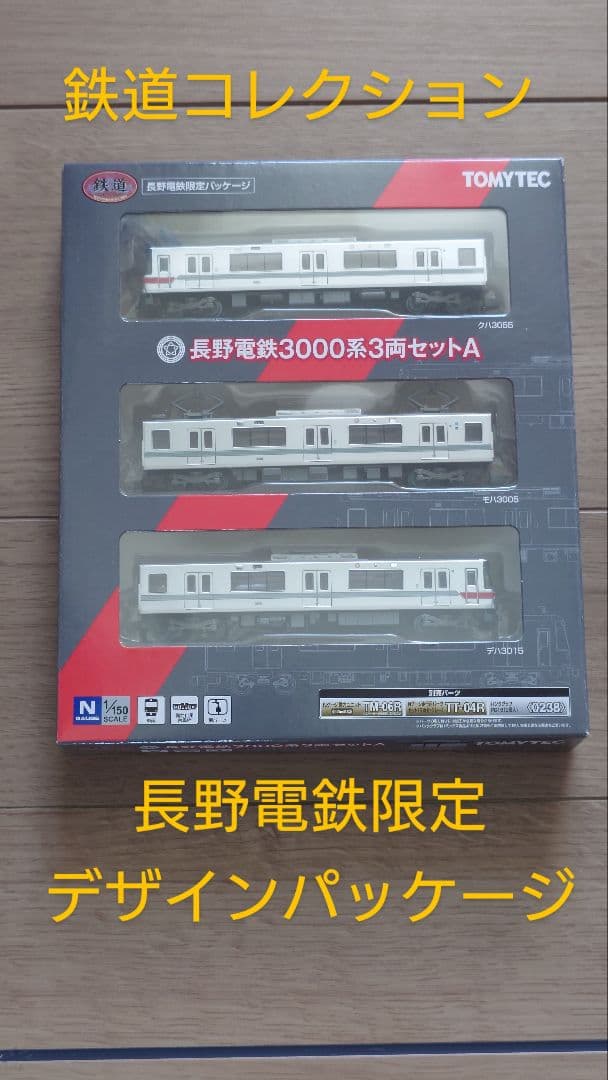 【長野電鉄限定パッケージ】鉄道コレクション 長野電鉄3000系Aセット 3両