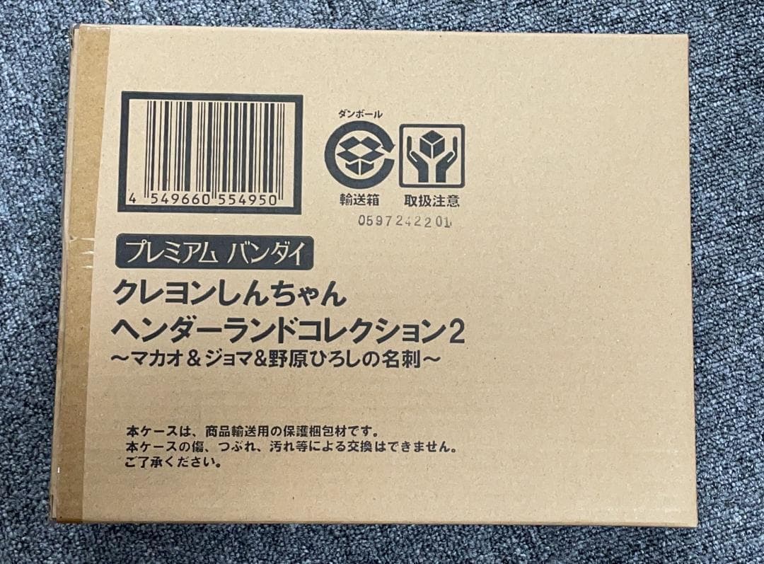 クレヨンしんちゃんヘンダーランドコレクション2 プレミアムバンダイ　新品　未開封