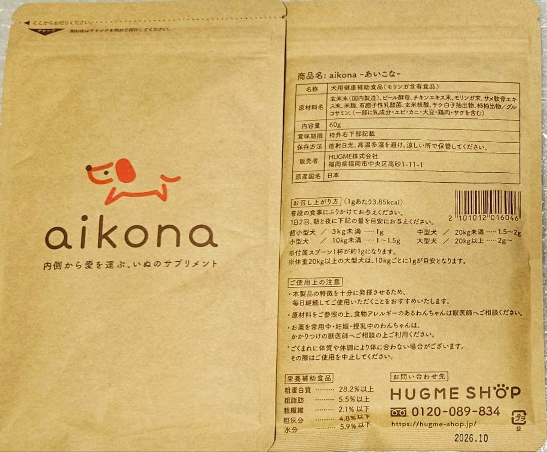 【2袋set】新品未開封 あいこな aikona ペット愛犬にあげたいサプリ