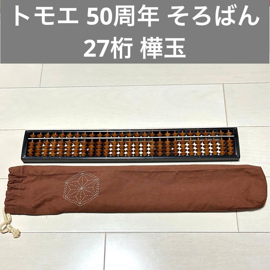 【匿名配送】 トモエ 高級 そろばん (名工算盤) 樺玉 27桁 袋付き