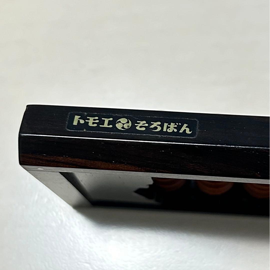 【匿名配送】 トモエ 高級 そろばん (名工算盤) 樺玉 27桁 袋付き