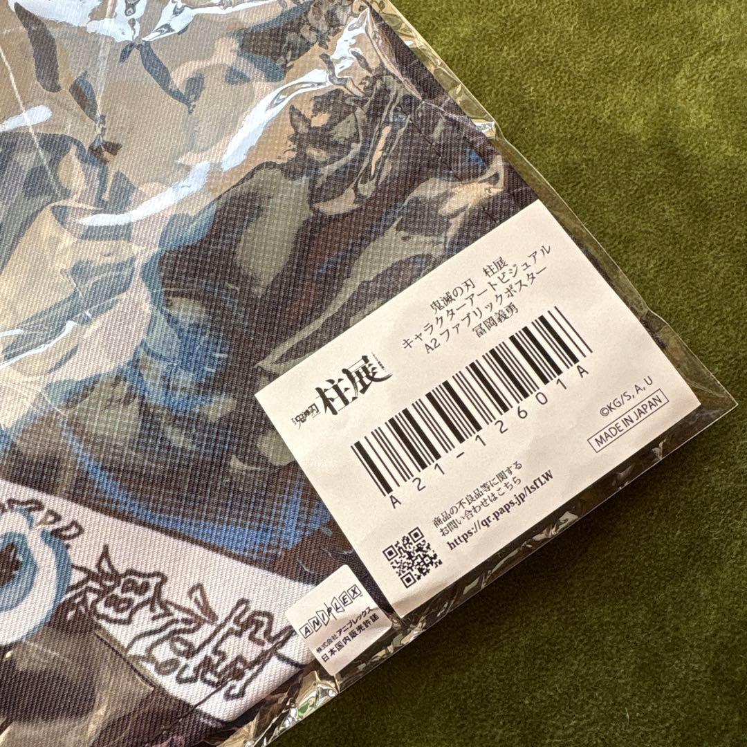 鬼滅　柱展　A2 ファブリックポスター　義勇