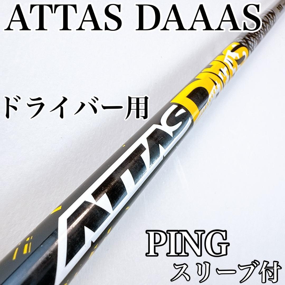 アッタスダース　5SX　ドライバー用シャフト　ピンスリーブ／ATTASDAAAS