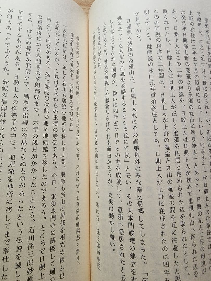 《稀少》山口稔【富士石川氏史】日蓮　日興　石川孫三郎　北山本門寺　序文・片山日幹