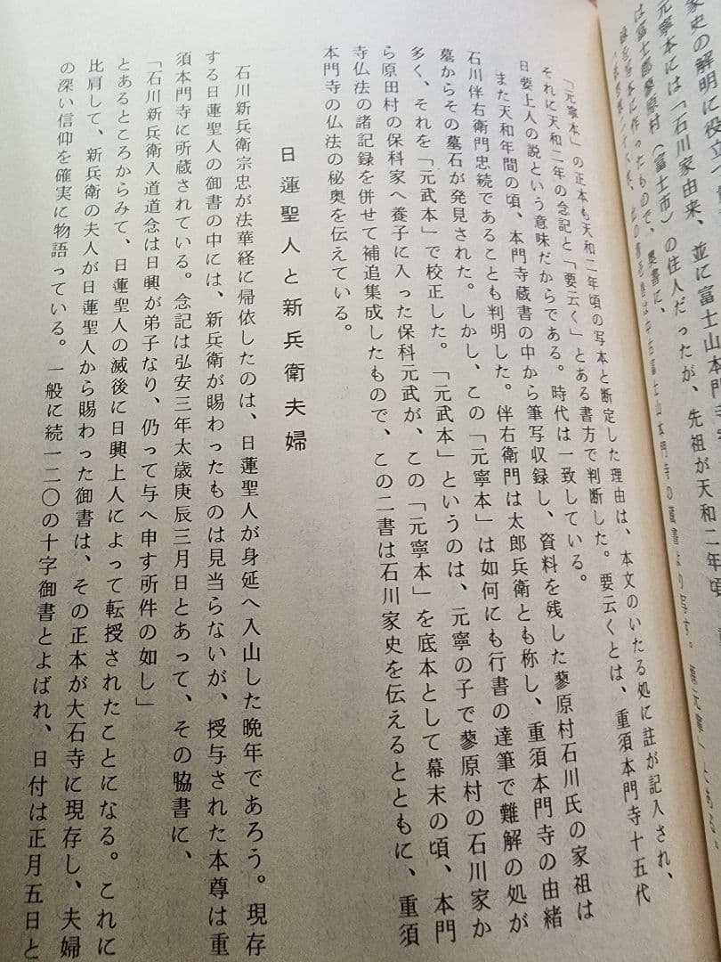 《稀少》山口稔【富士石川氏史】日蓮　日興　石川孫三郎　北山本門寺　序文・片山日幹