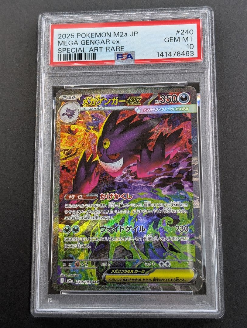 PSA10 メガゲンガー ex SAR　MEGA ドリームex M2a