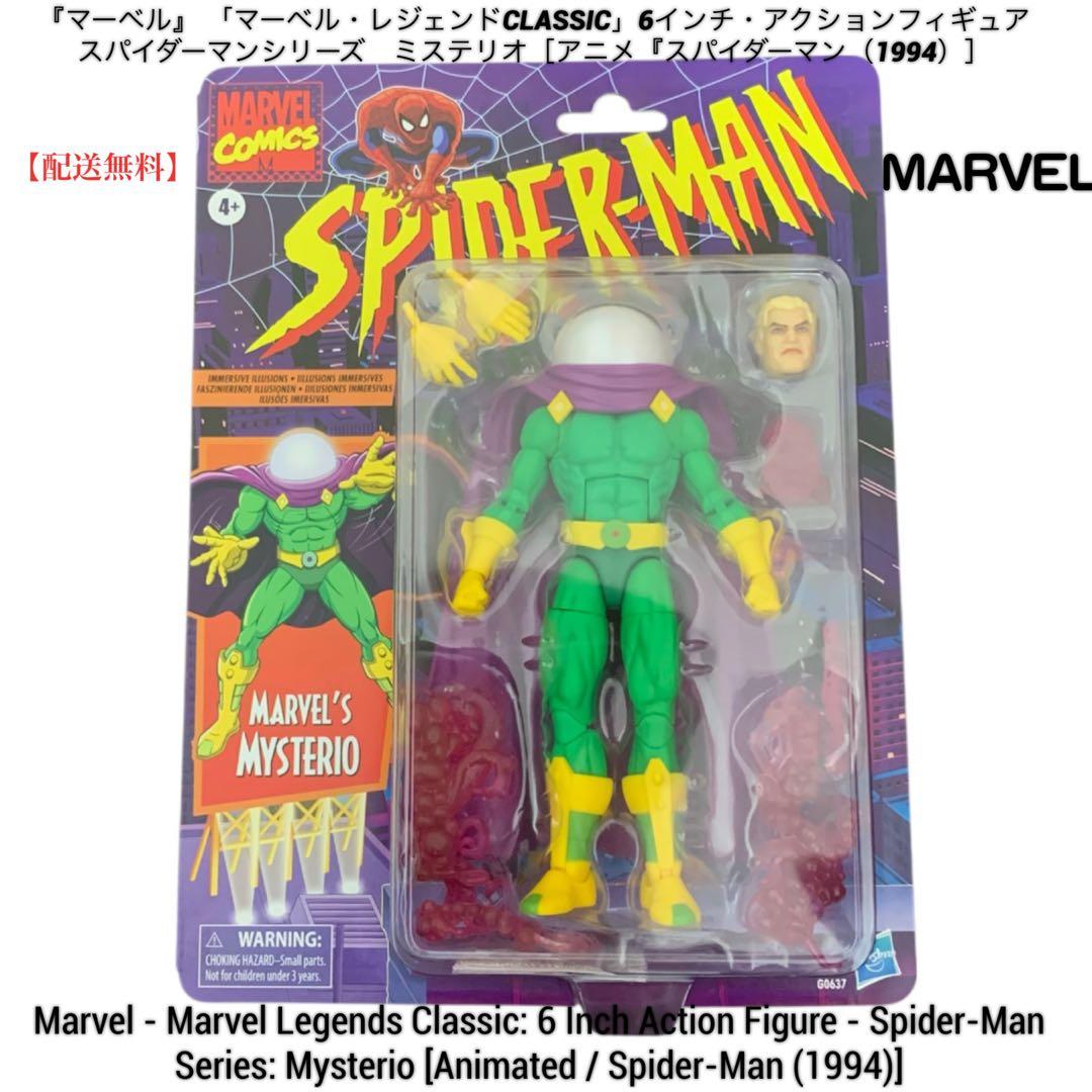 【値引不可】HASBRO「ミステリオ」マーベル・レジェンドCLASSICシリーズ