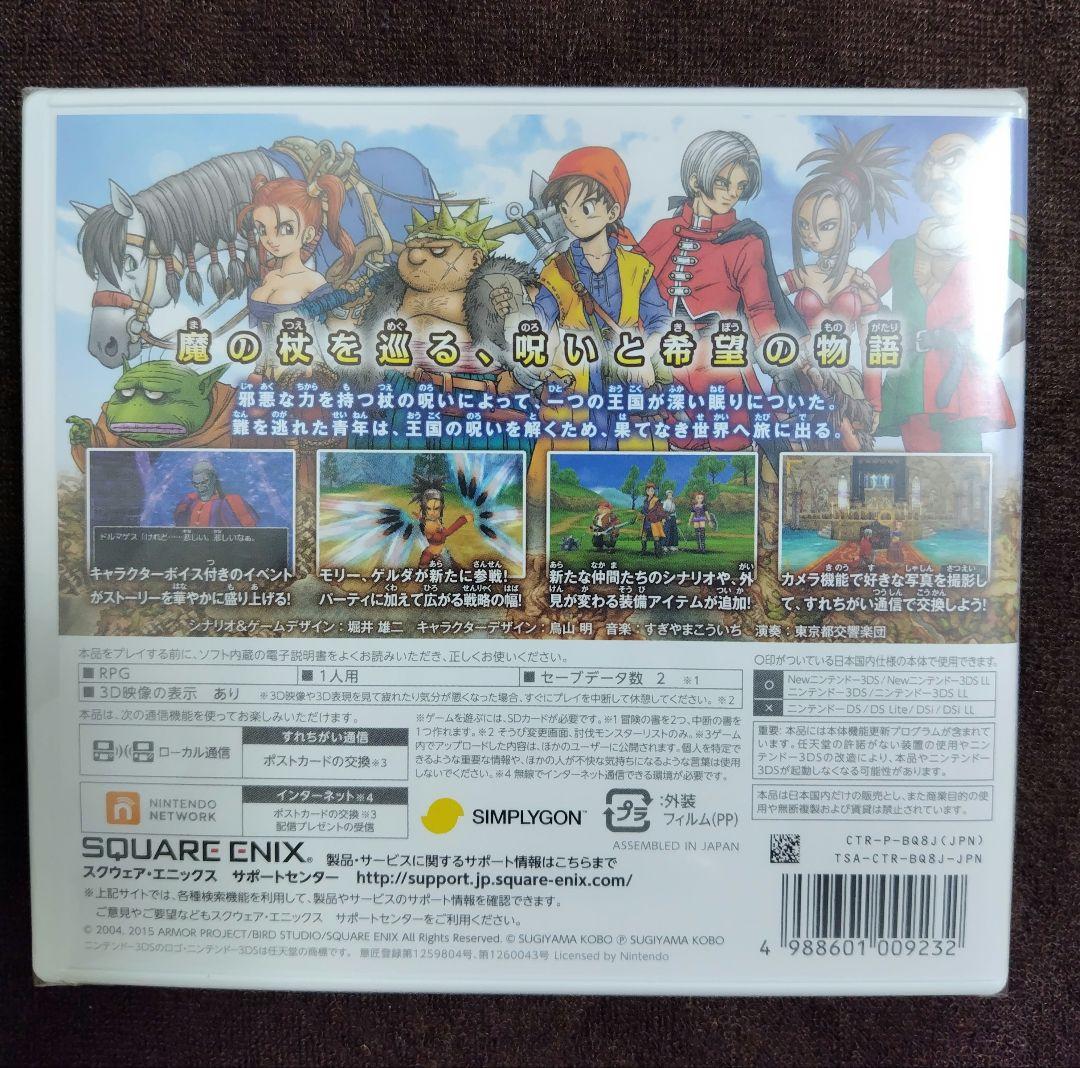 【未開封】3DS ドラゴンクエストVIII ドラクエ８ ドラゴンクエスト８