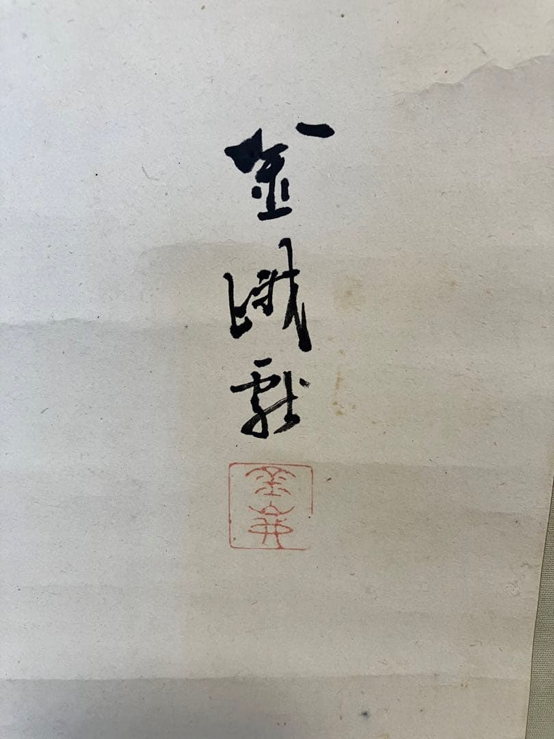 古市金峨　日月　蔵出　古美術　掛軸　骨董品