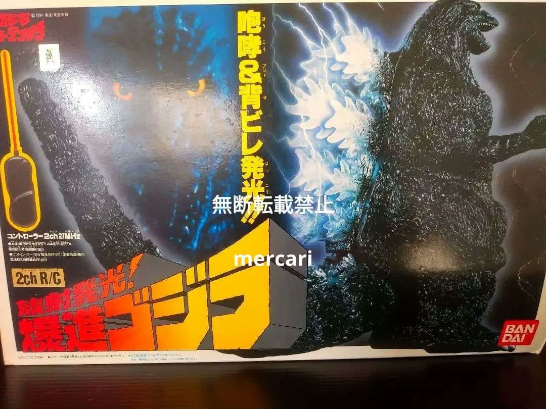 ゴジラ　ラジコン
