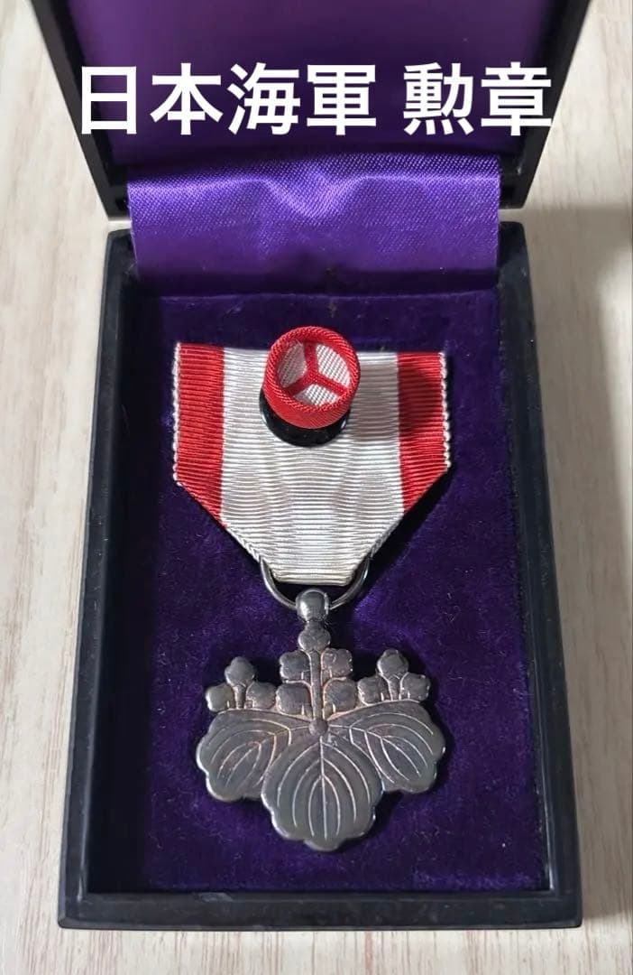 美品 日本海軍 勲章 勲八等白色桐葉章