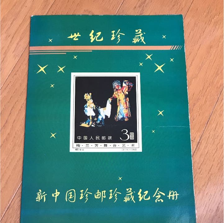 中国のプレミアム切手