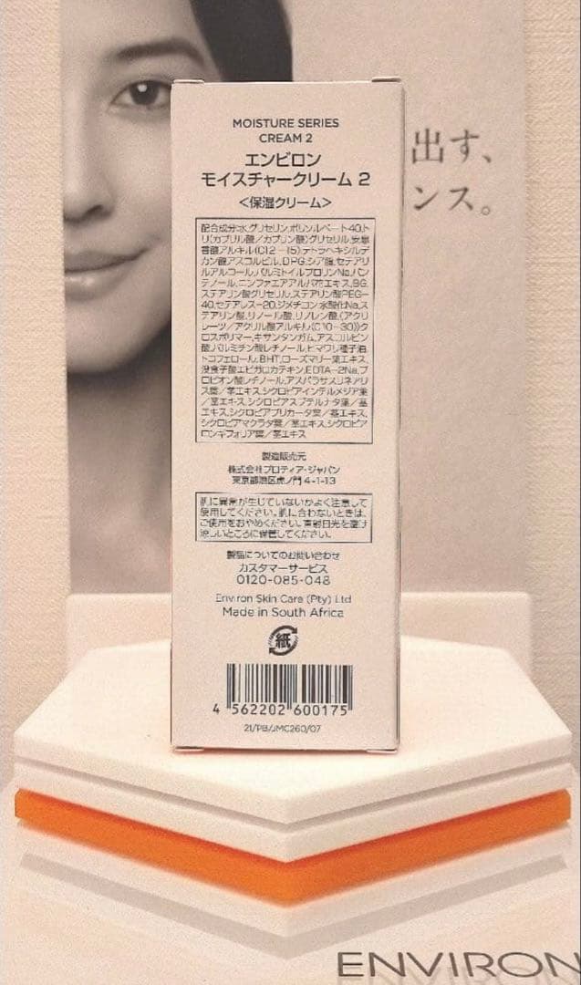 【新品未開封】エンビロン モイスチャークリーム２