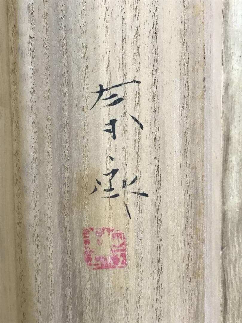 【真作】堀江春斎/富士に水車図/山水図/富士山図/掛軸/名家伝来/AC-388