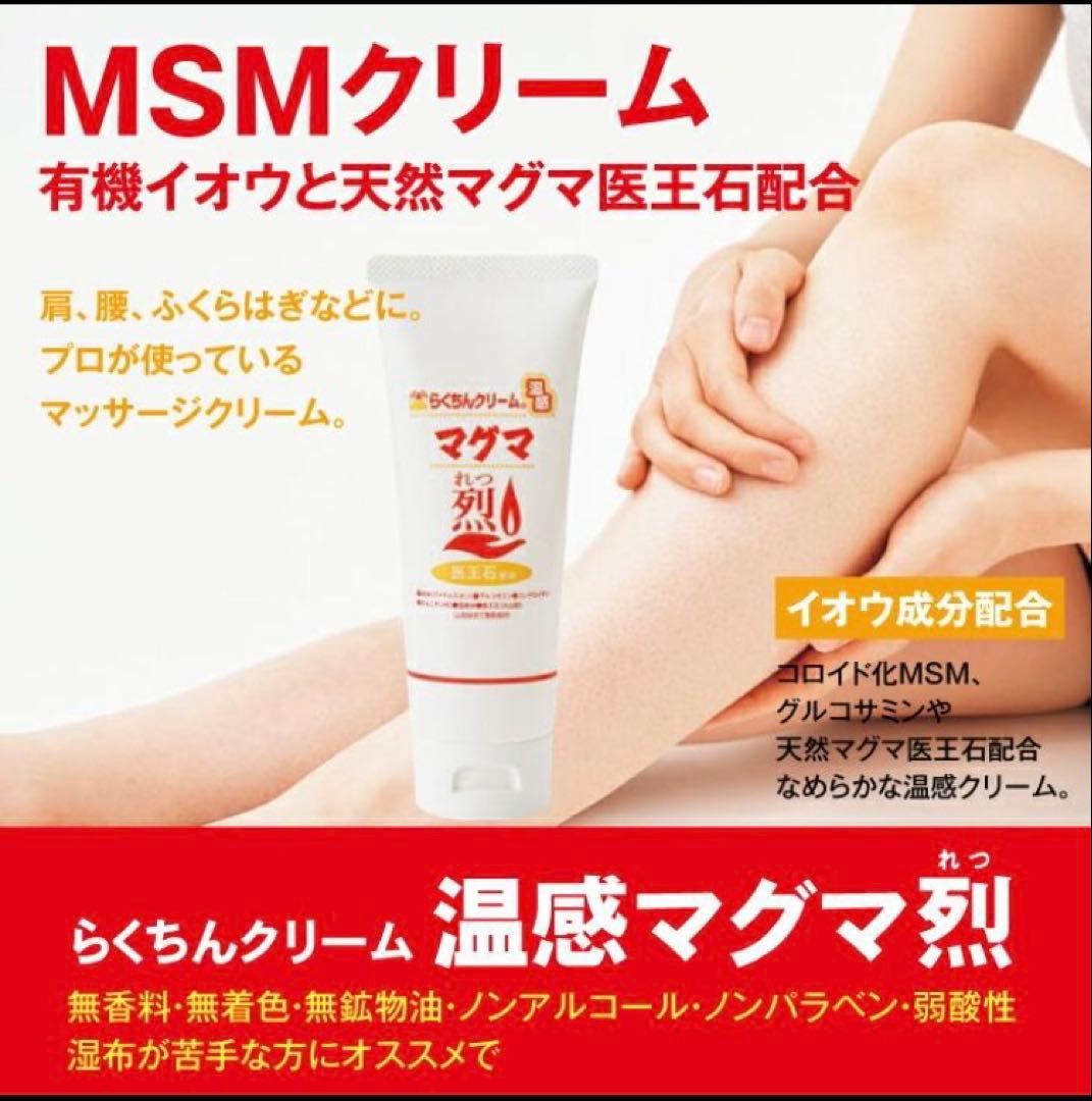 週末お値下げ！MSM マッサージ クリーム 4本 温感マグマ烈