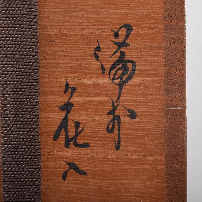 備前焼　人間国宝　金重陶陽作　花入　共箱　D　R7820