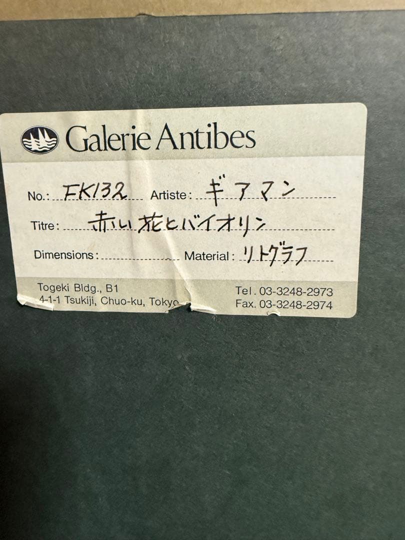 ポール・ギアマン 【赤い花とバイオリン】 リトグラフEA本人持ち限定版1026