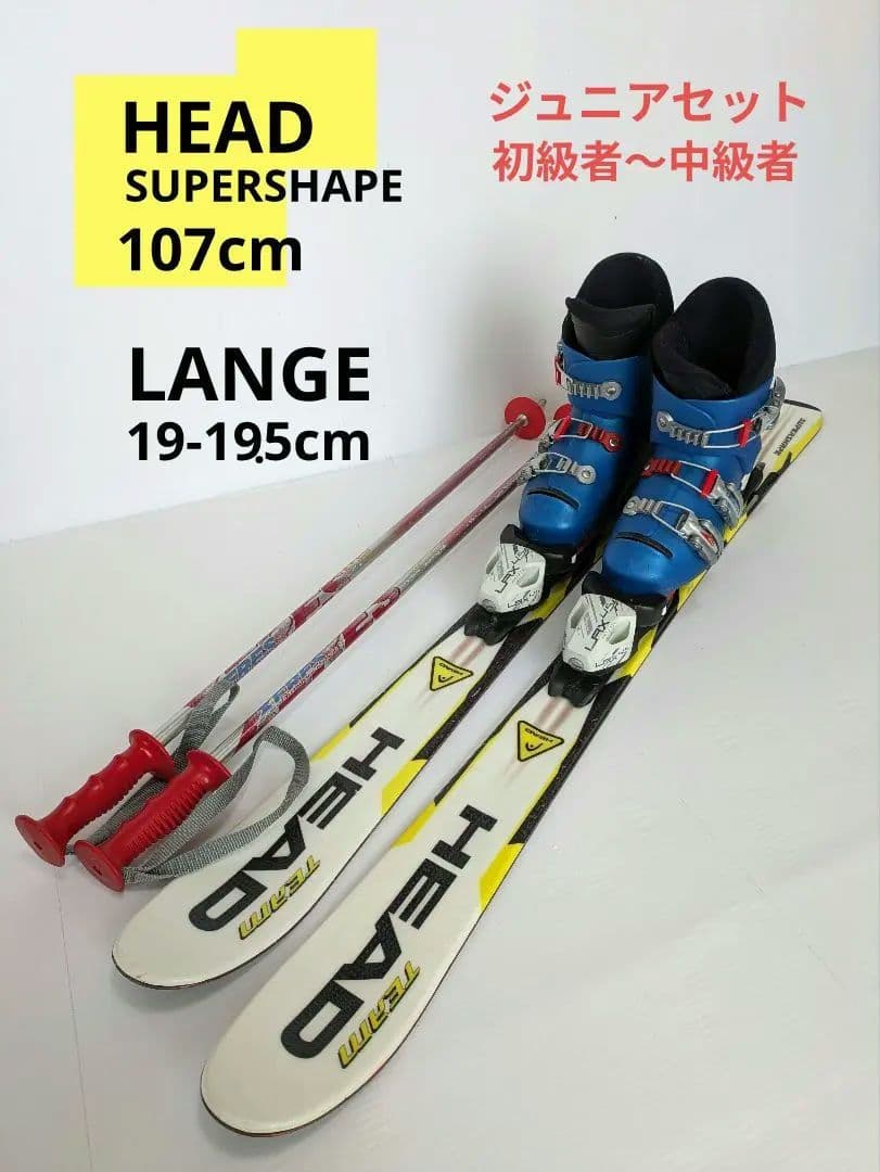 HEAD　SUPERSHAPEスキー板　ブーツ・ストック　ジュニアスキーセット